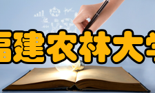 福建农林大学所获荣誉