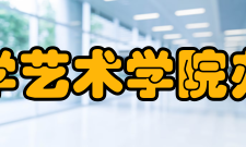 青岛科技大学艺术学院办学条件学院有艺术中心、艺术研究院、陶瓷