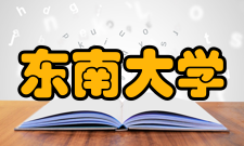 东南大学苏州校区国际交流