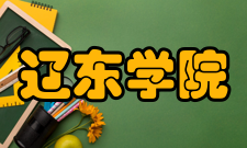 辽东学院师资力量