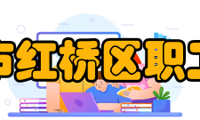 天津市红桥区职工大学专业介绍职大现开设19个专业