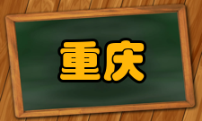 重庆高教研究荣誉表彰