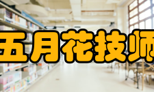 四川五月花技师学院学校荣誉