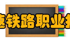 湖南高速铁路职业技术学院教学建设质量工程