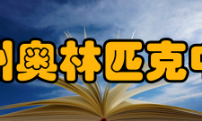 广州奥林匹克中学融创课程