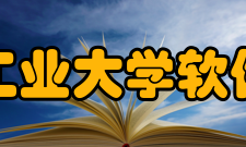 北京工业大学软件学院怎么样