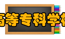 邢台医学高等专科学校附属医院