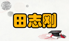 中国工程院院士田志刚人才培养学生培养