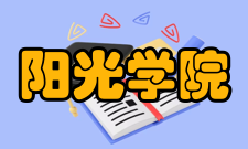 阳光学院社会赞誉