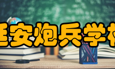 延安炮兵学校怎么样