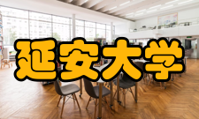 延安大学学科建设