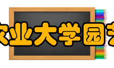 南京农业大学园艺学院院系设置