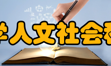 北京大学人文社会科学学院揭牌仪式
