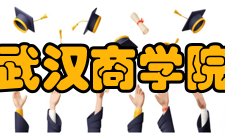 武汉商学院学报影响因子