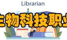 江西生物科技职业学院院系专业