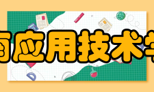 湖南应用技术学院精神文化