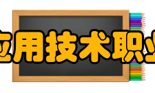 重庆应用技术职业学院历史沿革