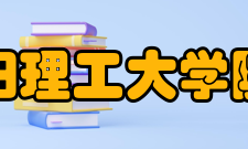 沈阳理工大学院系专业