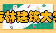 吉林建筑大学科研成果