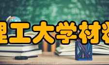 北京理工大学材料学院科研概况