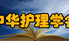 中华护理学会历届成员