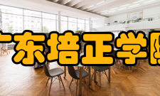 广东培正学院科研成果