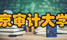 南京审计大学院系专业