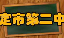 保定市第二中学硬件设施经过十年的建设