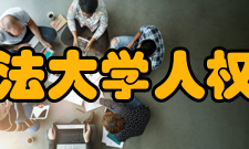 中国政法大学人权研究院主要职能