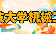 广西科技大学机械工程学院学生培养