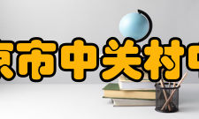 北京市中关村中学科技教育