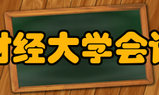 江西财经大学会计学院本科教育