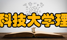 陕西科技大学理学院怎么样