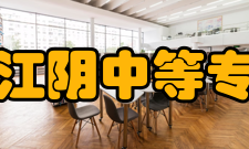 江苏省江阴中等专业学校学校宗旨