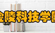 金陵科技学院学校前身