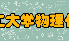 河南理工大学物理化学学院物理系