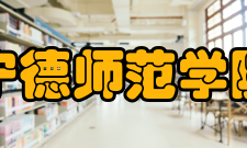 宁德师范学院宁德师范学院