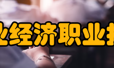 安徽工业经济职业技术学院学术资源