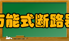 万能式断路器特点