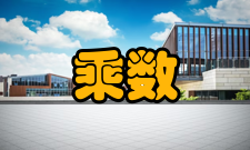 乘数原理学术研究