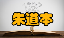 朱道本社会任职