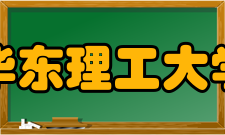 华东理工大学历任领导