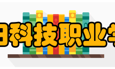 洛阳科技职业学院办学历史