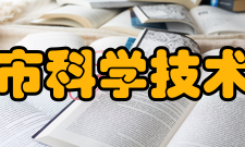 包头市科学技术协会委员名单