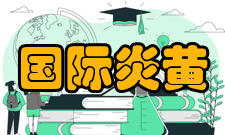 国际炎黄文化研究会发展历程