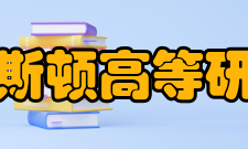 普林斯顿高等研究院现任院长