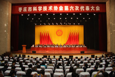 枣庄市科学技术协会