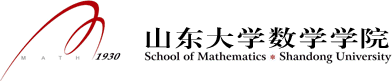 山东大学数学学院