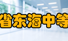 江苏省东海中等专业学校院系专业