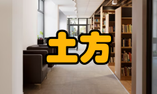 土方工程施工安全1、施工前